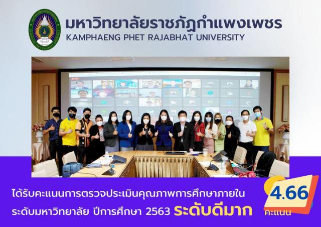1. ตรวจประเมินคุณภาพการศึกษาภายใน ระดับมหาวิทยาลัย ปีการศึกษา 2563