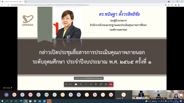 1. การประชุมสื่อสารการประเมินคุณภาพภายนอกระดับอุดมศึกษา ครั้งที่ 1/2565