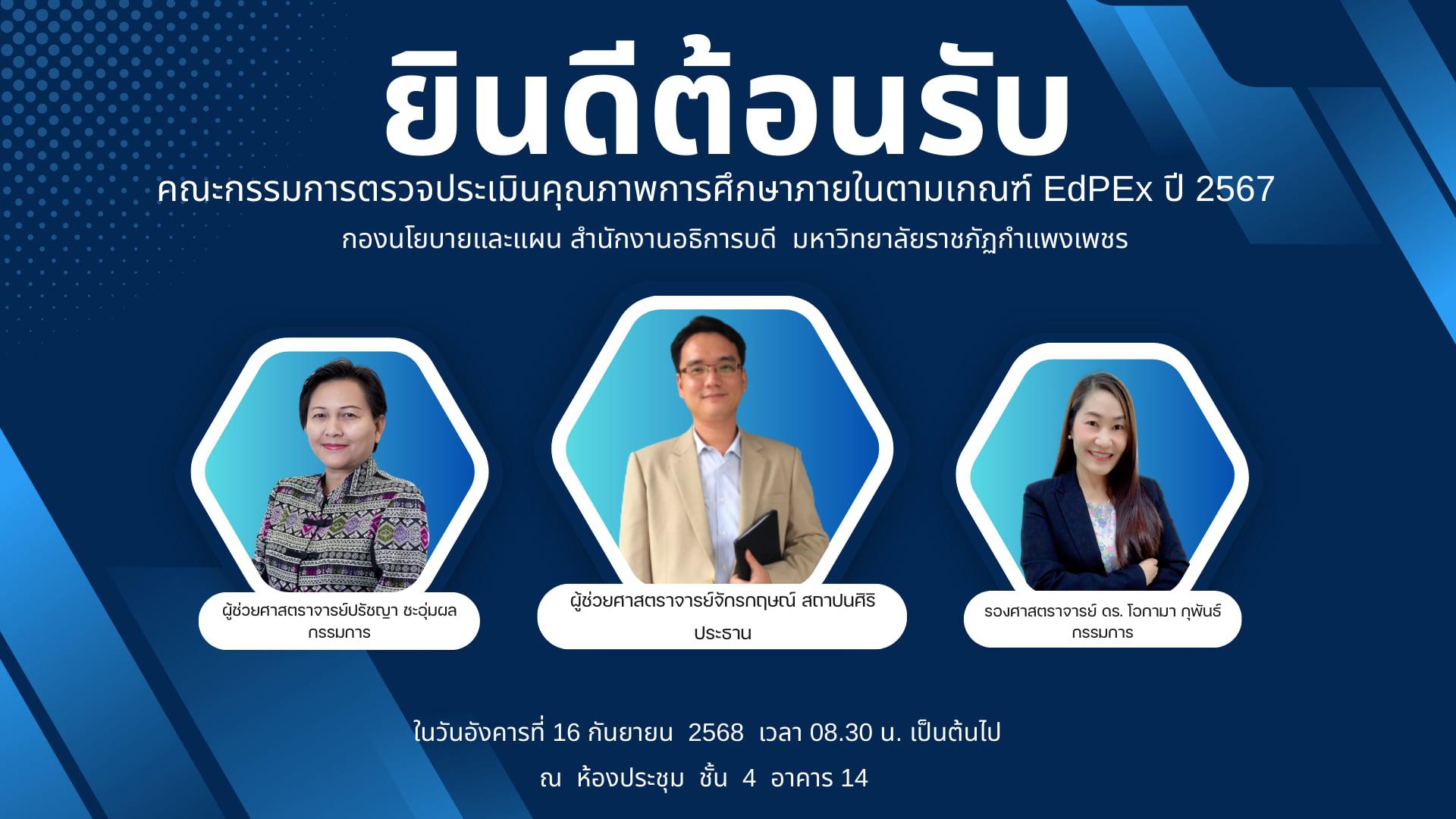 การตรวจประเมินคุณภาพการศึกษาภายในตามเกณฑ์ EdPEx กองนโยบายและแผน สำนักงานอธิการบดี มหาวิทยาลัยราชภัฏกำแพงเพชร ประจำปีการศึกษา 2567