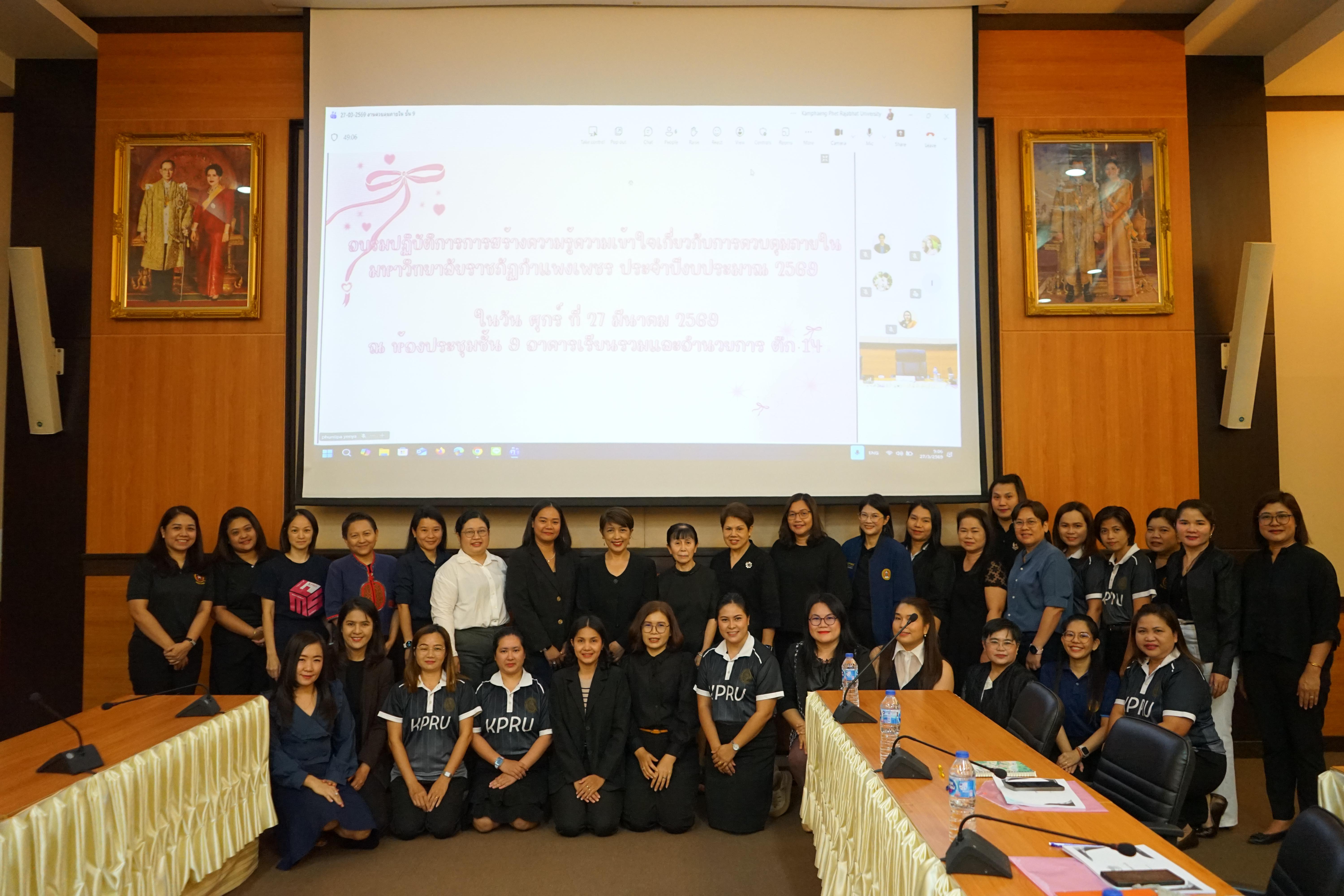 22. มรภ.กำแพงเพชร จัดอบรมระบบการควบคุมภายใน มุ่งยกระดับธรรมาภิบาลในองค์กร