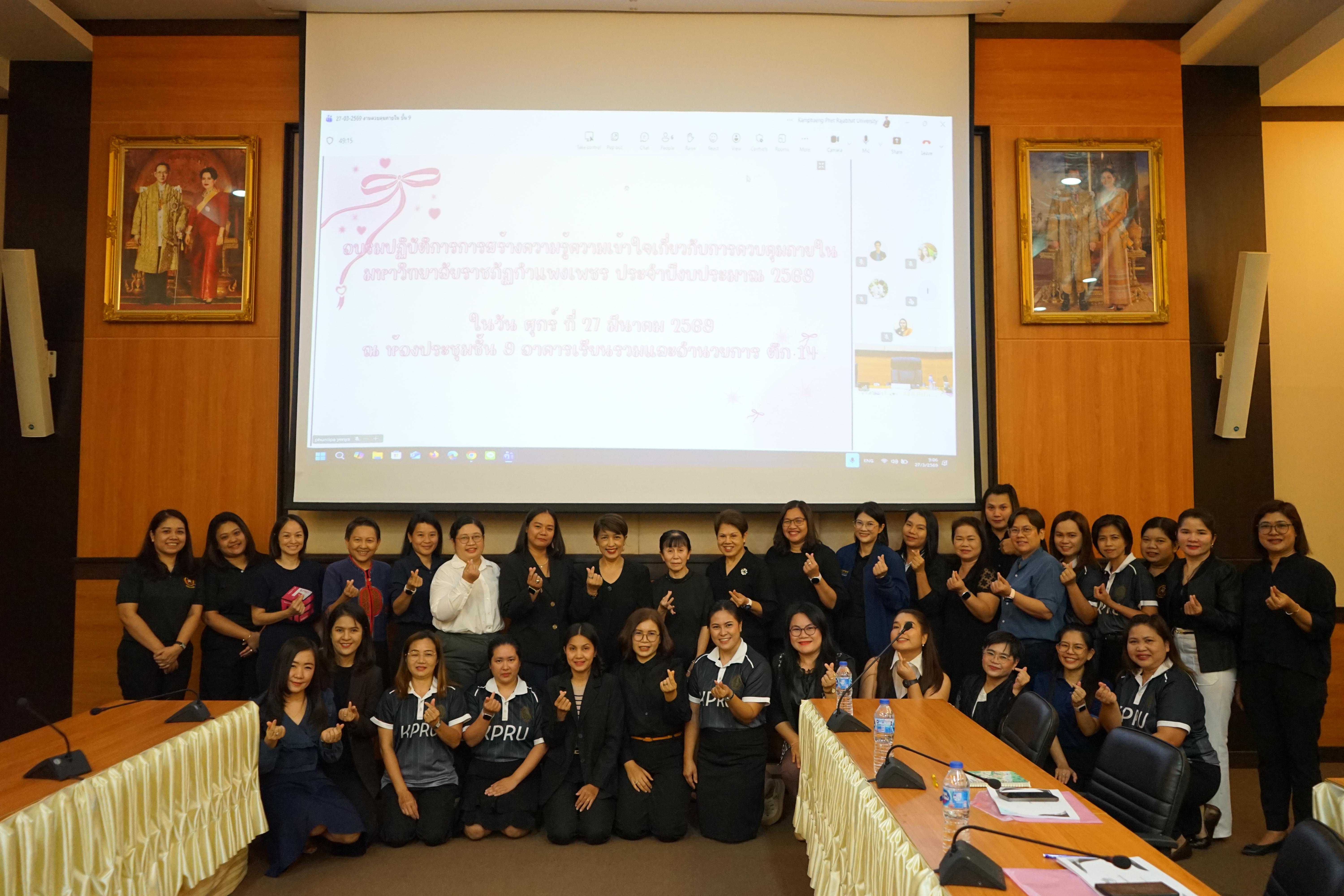 23. มรภ.กำแพงเพชร จัดอบรมระบบการควบคุมภายใน มุ่งยกระดับธรรมาภิบาลในองค์กร