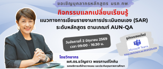 มรภ.กพ. เชิญร่วมกิจกรรมแลกเปลี่ยนเรียนรู้ แนวทางการเขียนรายงาน SAR ตามเกณฑ์ AUN-QA