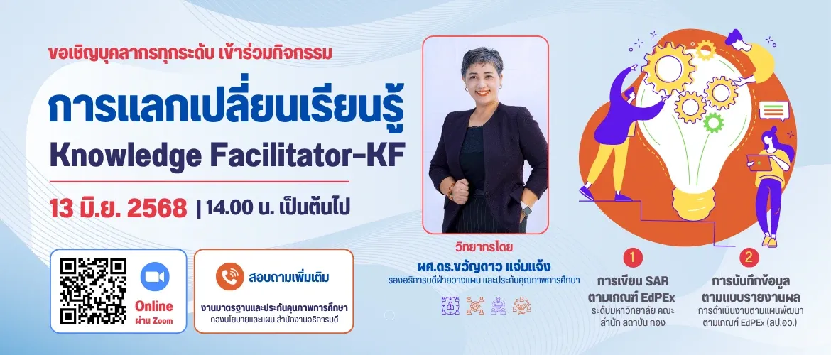 แลกเปลี่ยนเรียนรู้ kf